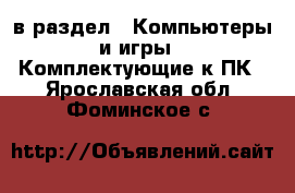  в раздел : Компьютеры и игры » Комплектующие к ПК . Ярославская обл.,Фоминское с.